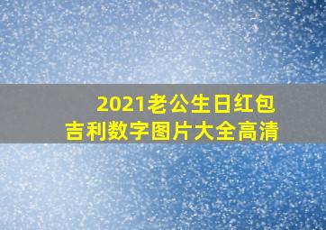 2021老公生日红包吉利数字图片大全高清