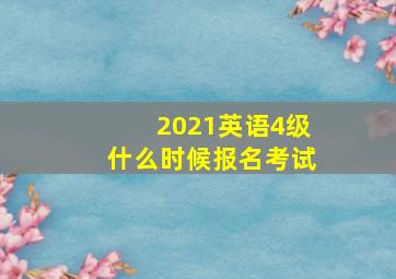 2021英语4级什么时候报名考试