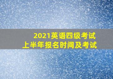 2021英语四级考试上半年报名时间及考试