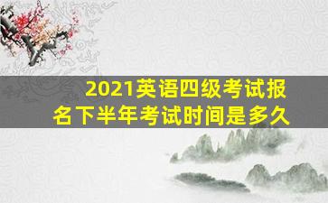 2021英语四级考试报名下半年考试时间是多久