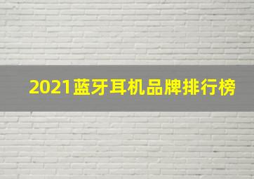 2021蓝牙耳机品牌排行榜