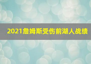 2021詹姆斯受伤前湖人战绩