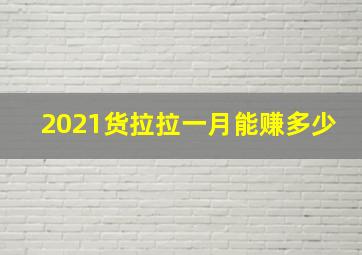 2021货拉拉一月能赚多少