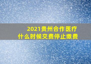 2021贵州合作医疗什么时候交费停止缴费