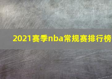 2021赛季nba常规赛排行榜