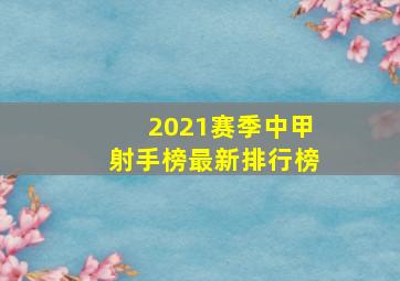 2021赛季中甲射手榜最新排行榜