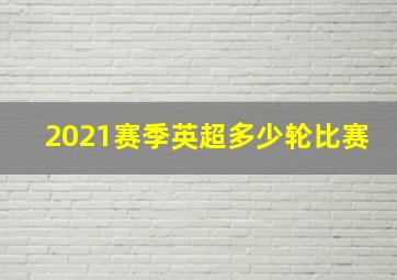 2021赛季英超多少轮比赛