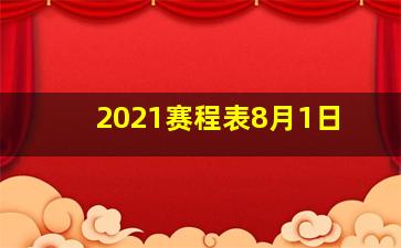 2021赛程表8月1日