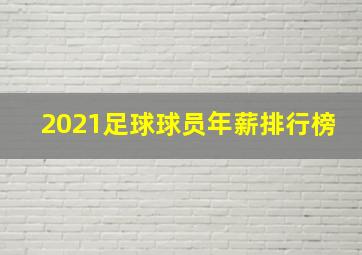 2021足球球员年薪排行榜