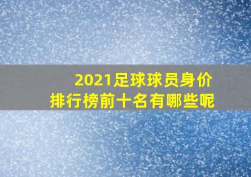 2021足球球员身价排行榜前十名有哪些呢