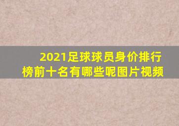 2021足球球员身价排行榜前十名有哪些呢图片视频