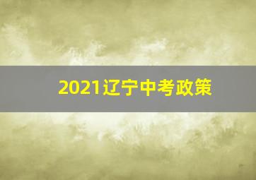 2021辽宁中考政策