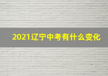 2021辽宁中考有什么变化