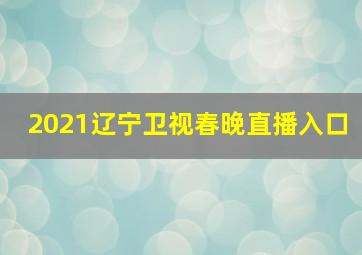 2021辽宁卫视春晚直播入口