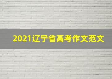 2021辽宁省高考作文范文