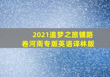 2021追梦之旅铺路卷河南专版英语译林版