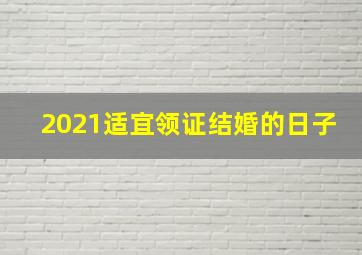 2021适宜领证结婚的日子