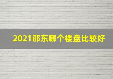 2021邵东哪个楼盘比较好