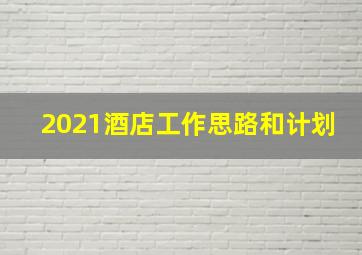 2021酒店工作思路和计划