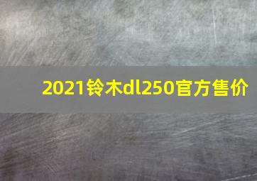 2021铃木dl250官方售价