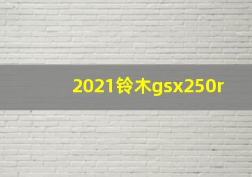 2021铃木gsx250r