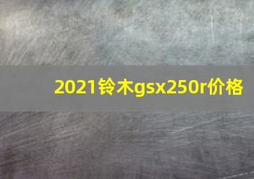 2021铃木gsx250r价格