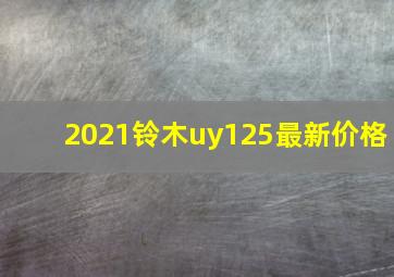 2021铃木uy125最新价格