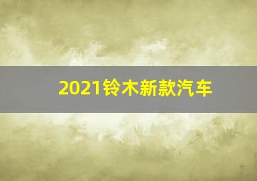 2021铃木新款汽车