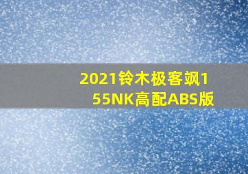 2021铃木极客飒155NK高配ABS版