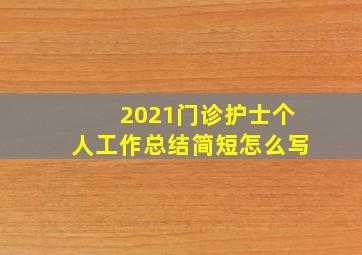 2021门诊护士个人工作总结简短怎么写