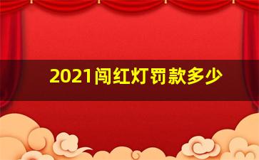 2021闯红灯罚款多少