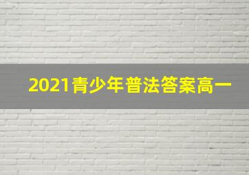 2021青少年普法答案高一