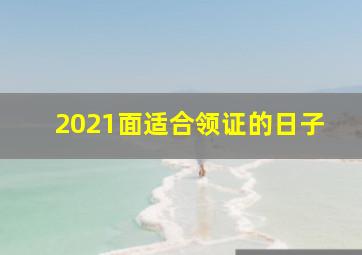 2021面适合领证的日子