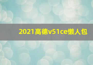 2021高德v51ce懒人包