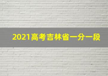 2021高考吉林省一分一段