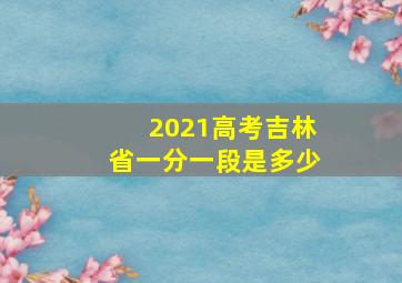 2021高考吉林省一分一段是多少