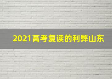 2021高考复读的利弊山东