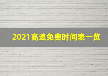 2021高速免费时间表一览