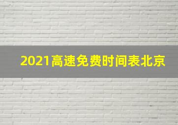 2021高速免费时间表北京