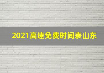 2021高速免费时间表山东