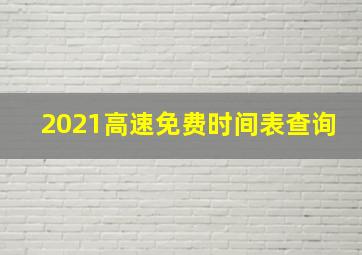 2021高速免费时间表查询