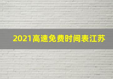 2021高速免费时间表江苏