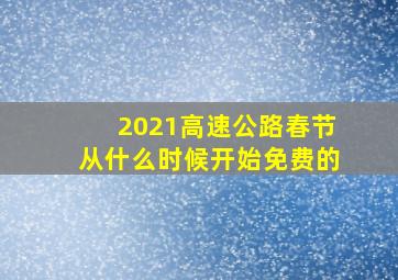 2021高速公路春节从什么时候开始免费的