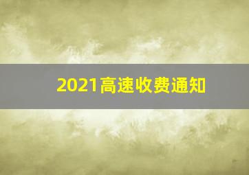 2021高速收费通知