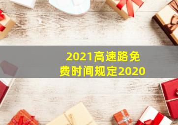 2021高速路免费时间规定2020