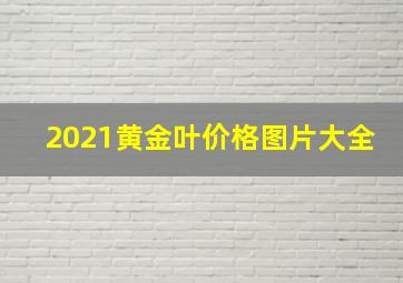 2021黄金叶价格图片大全