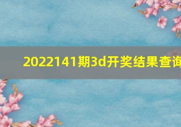 2022141期3d开奖结果查询