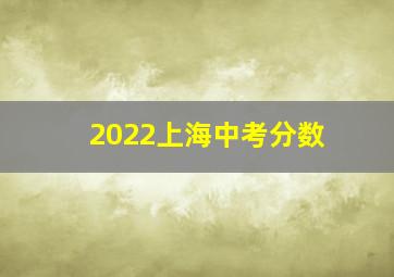 2022上海中考分数