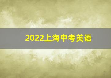 2022上海中考英语