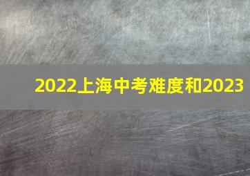 2022上海中考难度和2023